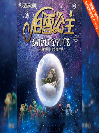 [北京]大型梦幻童话剧《白雪公主与七个小矮人》