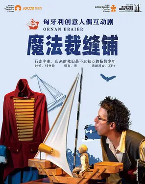 【第十一届小橙堡国际亲子艺术季】匈牙利创意木偶剧场《魔法裁缝铺》-南山站