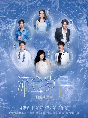 [温州]「周慧敏/徐怀钰/曹格」温州龙港流金岁月超级演唱会