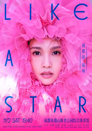 [成都]杨丞琳“LIKE A STAR”世界巡回演唱会-成都站