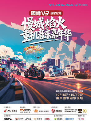 [南京]VTRA SPACE·慢城焰火重机音乐嘉年华
