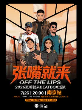 [南京]张泽 2026“张嘴就来”BEATBOX 巡演南京BBOX