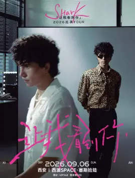 【西安】SHarK「让我看到你」2026巡演-西安站