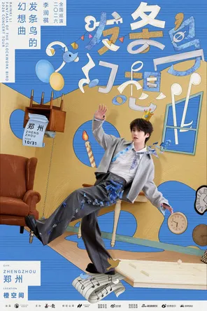 李润祺「发条鸟的幻想曲」2026全国巡演-郑州站