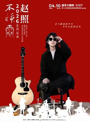 【沈阳】保利城市岛屿音乐季《赵照不插电2026保利院线巡演》济南