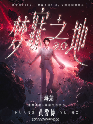 2025黄誉博·梦寐之地2.0巡回演唱会上海站