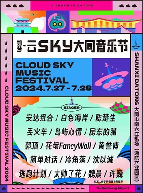 [大同市]「陈楚生/魏晨/许巍」如梦·云SKY大同音乐节