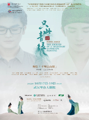 [武汉]舞蹈诗剧《只此青绿》—舞绘《千里江山图》武汉站