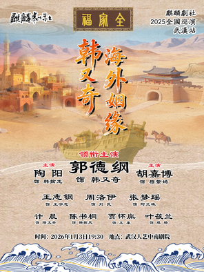 郭德纲-2025麒麟剧社京剧专场演出：《韩又奇海外姻缘》武汉