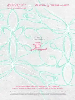 2026年TOP登陆少年组合「浪漫主义」系列演唱会&mdash;&mdash;《重》二周年纪念场