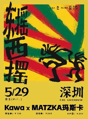 Kawa x MATZKA玛斯卡「东摇西摆」联合专场巡演 深圳站