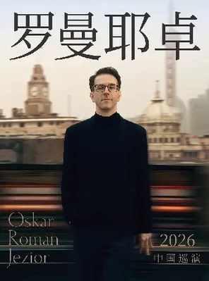 奥斯卡&middot;罗曼耶卓钢琴独奏音乐会-苏州站