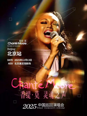 Chante Moore 香缇·莫灵魂之声演唱会-北京站