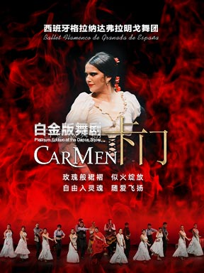 【北京】西班牙格拉纳达弗拉明戈舞蹈团《卡门》北京