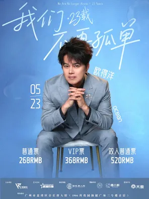 【广州】欧得洋「我们不再孤单·23载」歌友会