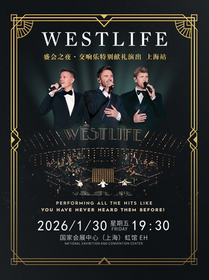 【上海】西城男孩 - 盛会之夜·交响乐特别献礼演出上海站