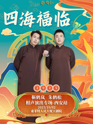 Sihai Fu Lin 2025 Deyun Society Jin Helan Zhu Hesong crosstalk performance special-Xi 'an Station