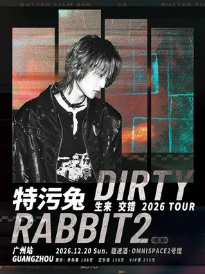 特污兔Dirtyrabbit2《生来交错》巡回演唱会-广州站