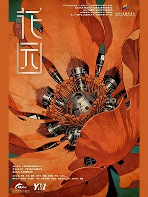 舞蹈剧场《花园》-&ldquo;我舞&middot;我在&rdquo;现代作品展演 北京