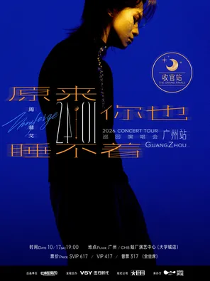 "So you can't sleep either" Zhou Feige 2026 "24:01" Tour Guangzhou Station