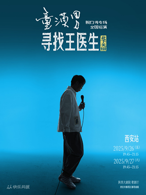 [西安]童漠男脱口秀专场《寻找王医生》·北下关特别版 西安