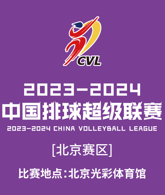 [北京]2023-2024中国男子 排球超级联赛北京北汽男排(北京赛区)