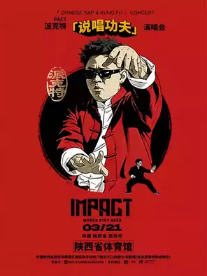 【西安】2026PACT派克特【说唱功夫】演唱会-西安站