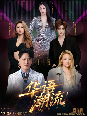 「张信哲/容祖儿/张远/薛凯琪」2025欢乐仰华•华语潮流演唱会