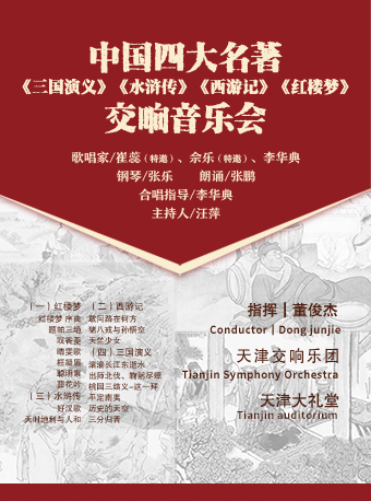 [天津]中国四大名著《三国演义》《水浒传》《西游记》《红楼梦》交响音乐会