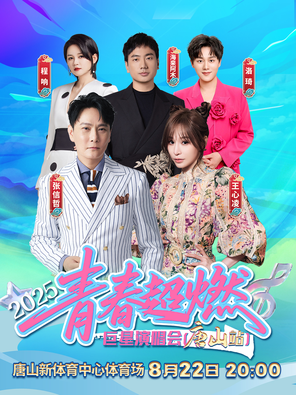 「张信哲/王心凌/海来阿木」2025青春超燃巨星演唱会 唐山