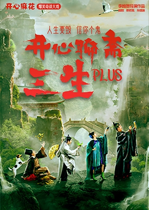 开心麻花爆笑奇谈大戏《开心聊斋·三生PLUS》
