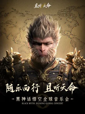 且听天命《黑神话：悟空》音乐会 广州