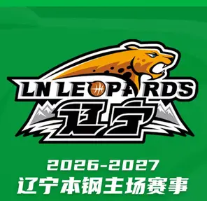 2026-27赛季中国男子篮球职业联赛 CBA 辽宁本钢主场比赛