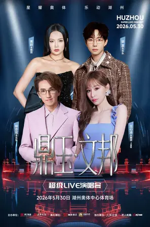 「王心凌/林志炫/胡夏/黄龄」鼎玉&middot;文邦 超级LIVE演唱会
