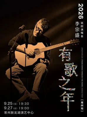 [常州]李宗盛2026【有歌之年】巡回演唱会-常州站