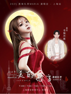 [上海]美依礼芽 MARiA“美的感言”演唱会-上海站