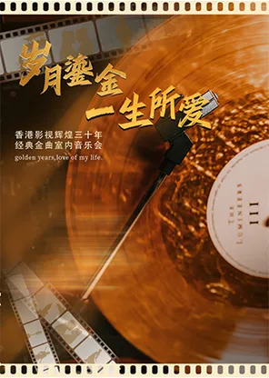 《歲月鎏金&middot;一生所愛》香港影視輝煌三十年經典金曲音樂會