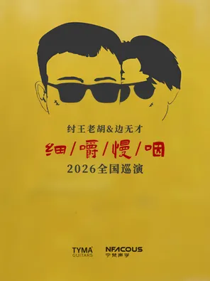紂王老胡&邊無才「細嚼慢嚥 」巡演 石家莊站