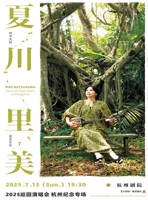 [杭州]夏川里美2025巡回演唱会•杭州纪念专场