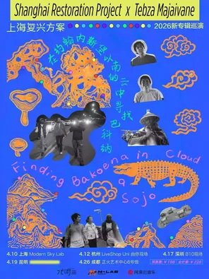 【杭州】上海复兴方案 2026 新专巡演 杭州站