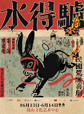 粤语版·荒诞喜剧《驴得水》苏州
