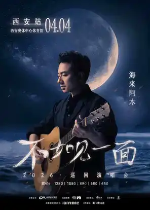 【西安】“不如见一面”海来阿木2026巡回演唱会-西安站