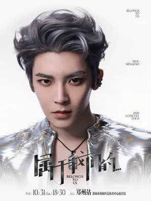 侯明昊《属于我们的&hellip;》巡回演唱会-郑州站