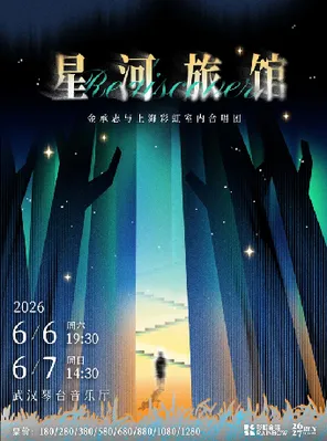 《星河旅馆》 金承志与上海彩虹室内合唱团 2026-2027演出季武汉音乐会