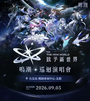 《鸣潮》巡回演唱会「致予新世界」台北站