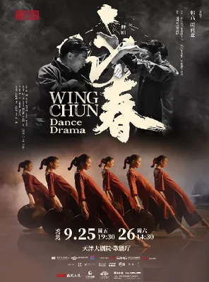 舞剧《咏春》 天津