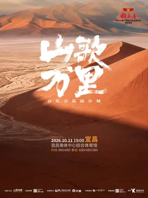 山歌万里音乐会巡演计划&middot;宜昌