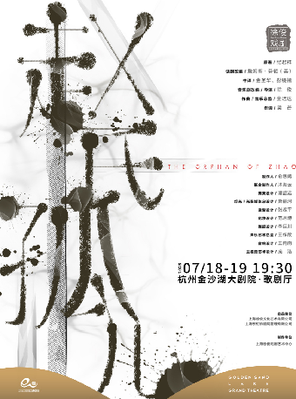  徐俊戏剧作品 原创音乐剧《赵氏孤儿》杭州