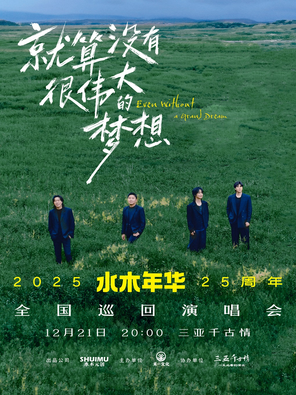 【三亚】水木年华巡回演唱会—限定三亚纪念专场