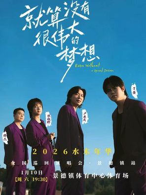 &ldquo;就算没有很伟大的梦想"水木年华巡回演唱会景-德镇站